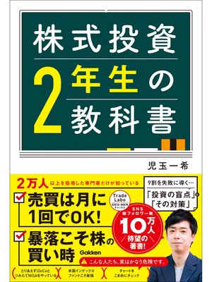 cover image of 株式投資2年生の教科書
